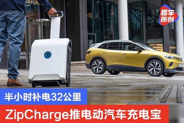 zipcharge推电动汽车充电宝半小时补电32公里