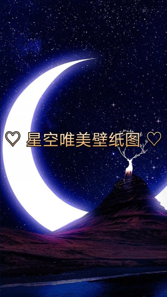 星空唯美壁纸