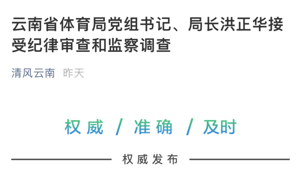 云南省体育局党组书记,局长洪正华接受纪律审查和监察