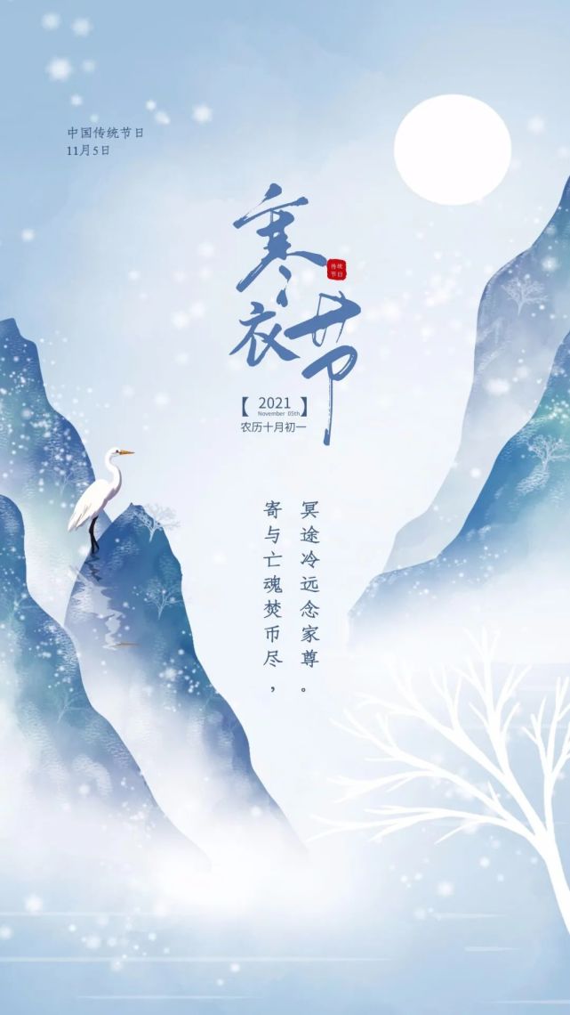 寒衣节海报,免费拿去用