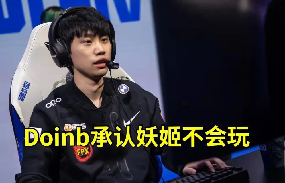 doinb承认妖姬不会玩夸赞cryin另有目的随后解释让网友破防