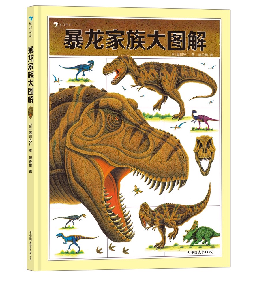 日本著名恐龙绘本作家带你探索暴龙家族的秘密