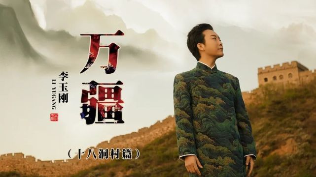 近日,李玉刚火遍全网的国风歌曲《万疆》上线全新版十八洞村mv,在精准