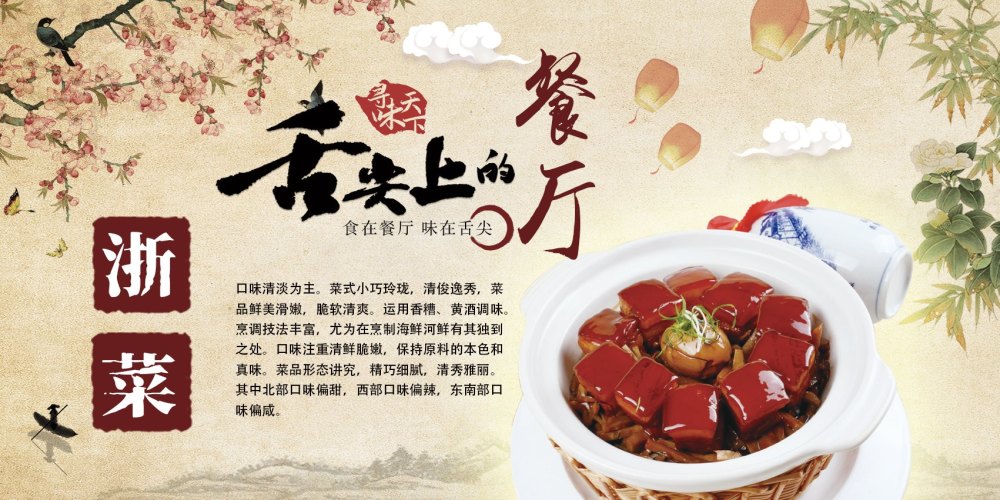 舌尖上的餐厅《浙菜》——定义品味生活