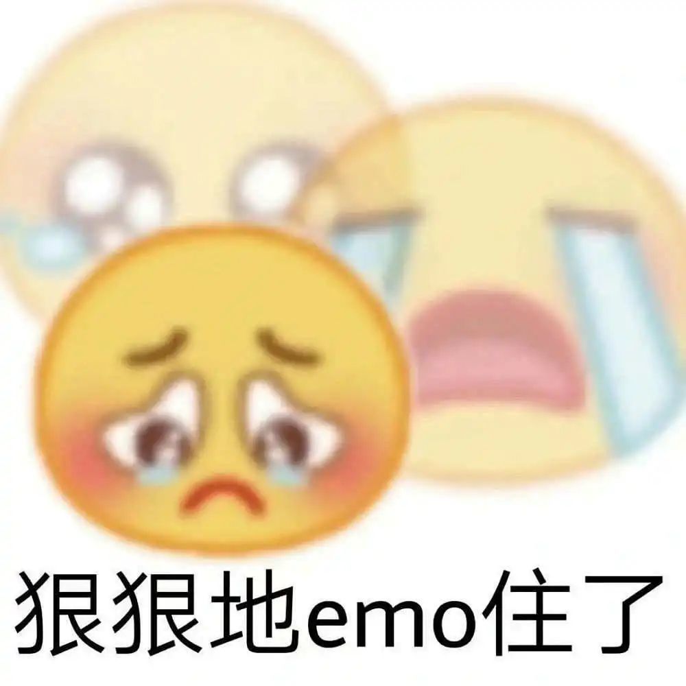 我emo了,网络流行语,指我情绪上来了,一般都是些负面情绪,可以理解为