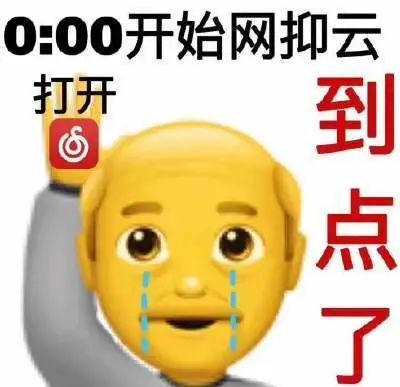 今天你emo了吗