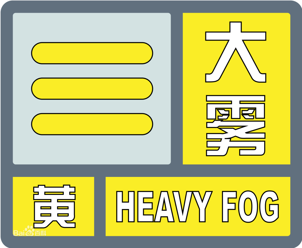北京16时40分发布大雾黄色预警