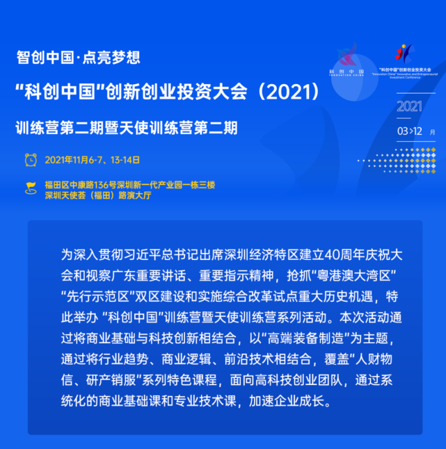 报名"科创中国"创新创业投资大会(2021)训练营第二期暨天使训练营第