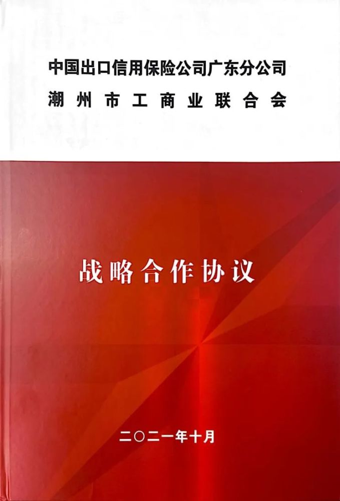 中国信保广东分公司与潮州市工商业联合会签署战略合作协议