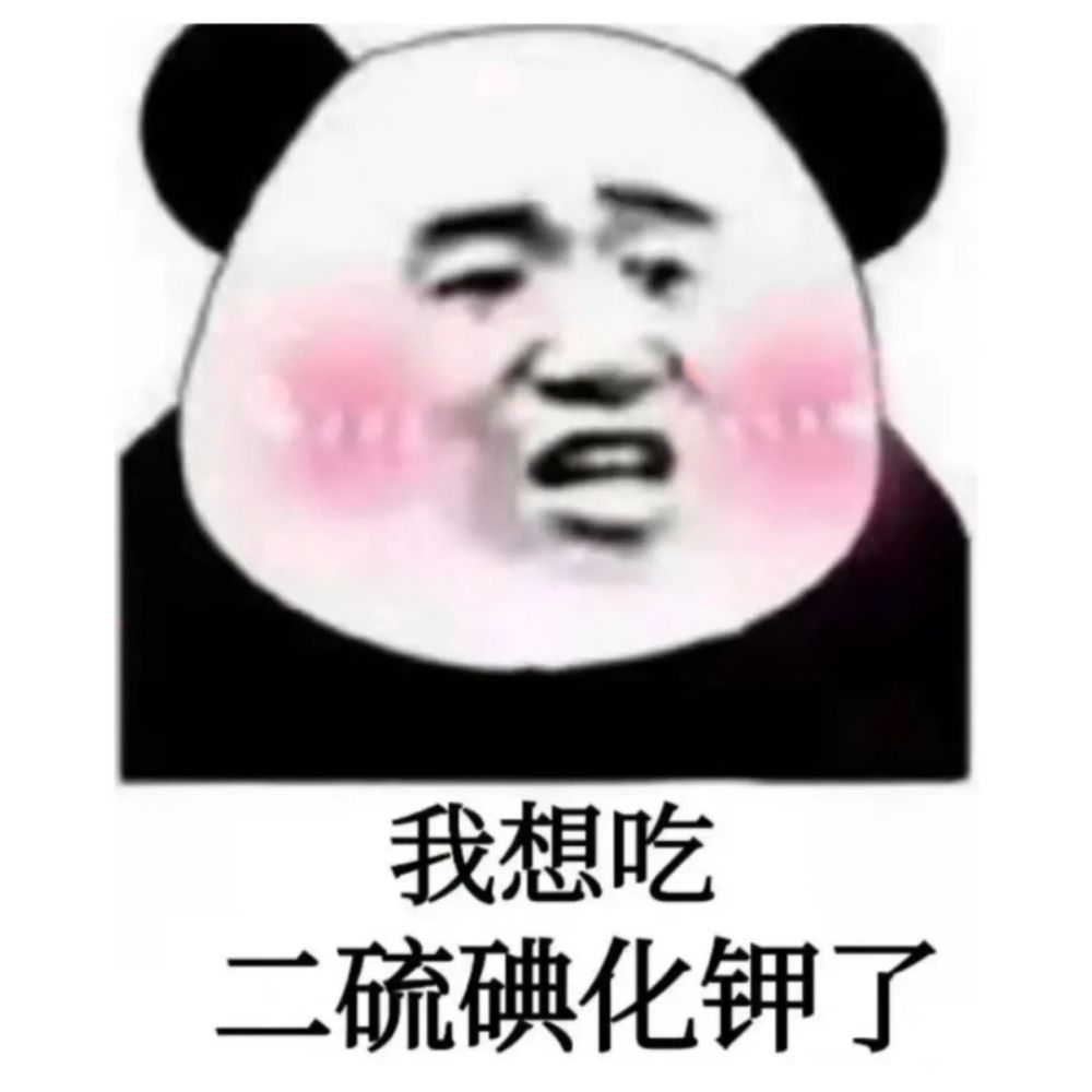 抖音很火的表情包我想吃二硫碘化钾了