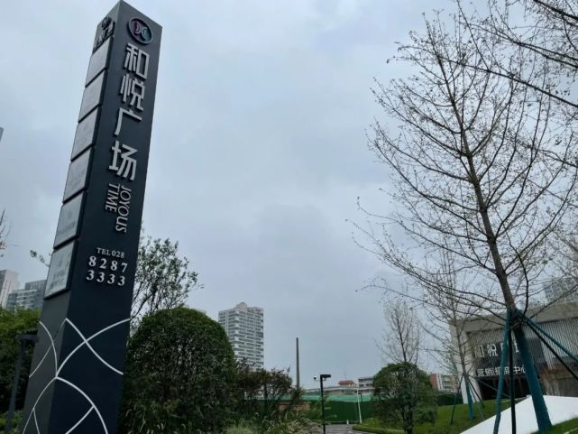 成华和悦广场