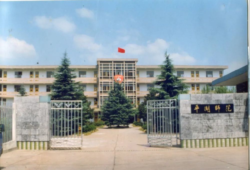 1917年,平湖师范的前身 浙江省立第二师范学校在嘉兴成立.