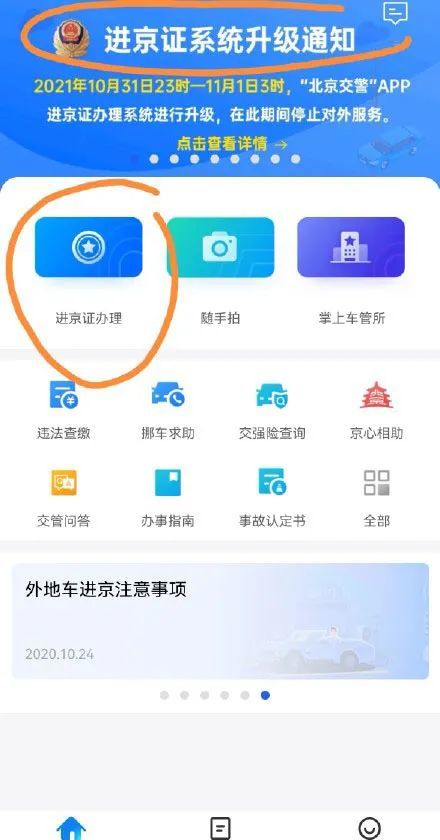 自10月31日23时至11月1日3时,"北京交警"app进京证办理系统升级,在此