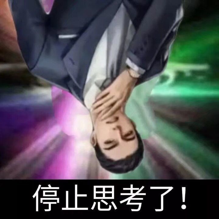 188男团表情包家庭地位变低了