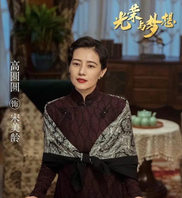 演"宋美龄"被指老态,高圆圆回应,与其拼命扮嫩不如优雅老去