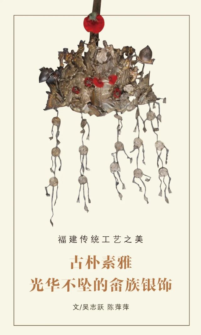 古朴素雅 光华不坠的畲族银饰