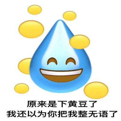 流汗黄豆表情包:您把大伙逗乐