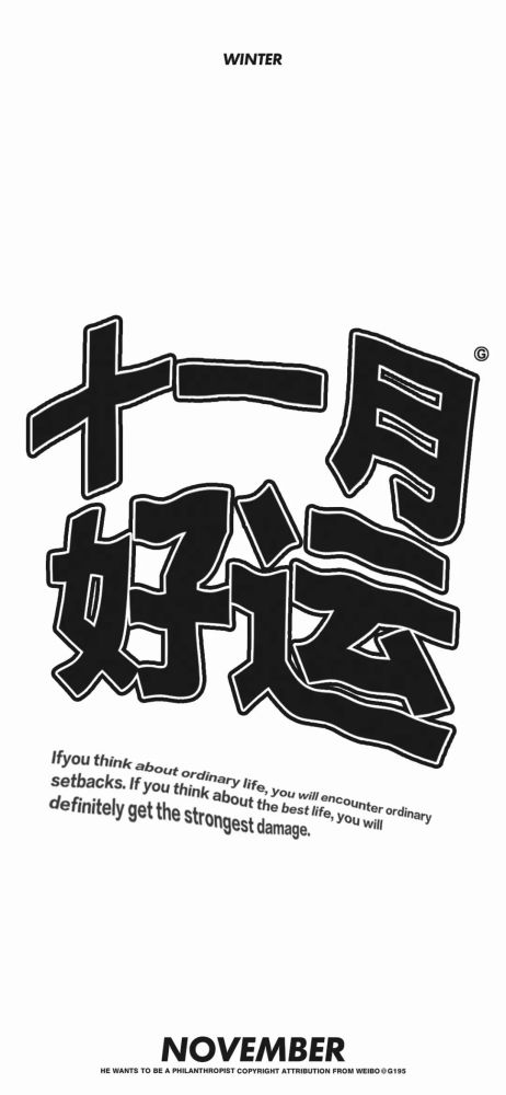 十一月壁纸一心只想搞钱