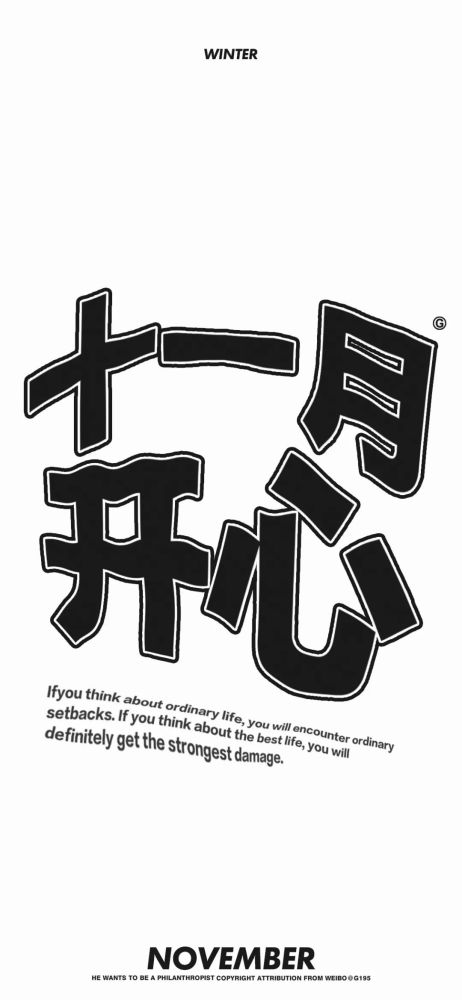 十一月壁纸一心只想搞钱