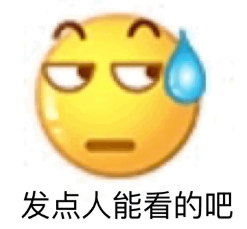 流汗黄豆表情包差不多得了