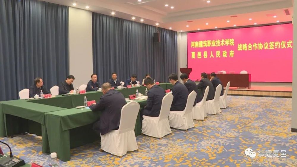 河南建筑职业技术学院与夏邑县人民政府战略合作协议签约仪式举行