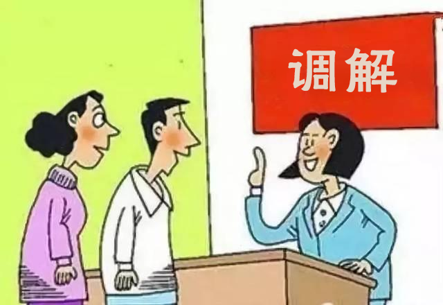 来听听调解员怎么说