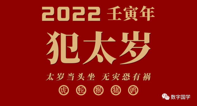 2022年犯太岁的五大生肖