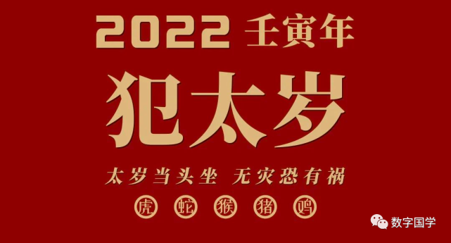 2022年(壬寅年)生肖虎,猴,蛇,猪,鸡属相皆犯太岁,尤其是蛇和猴,属于