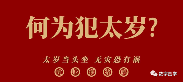 2022年犯太岁的五大生肖