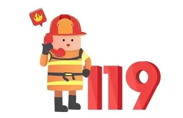 你知道119消防宣传日吗