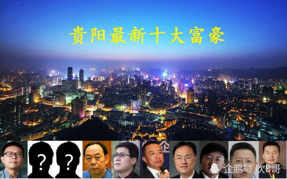 贵阳市2021富豪榜大洗牌2位新人进前十老干妈双少身价暴涨