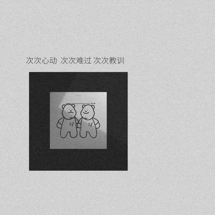 什么都明白的人最温柔也最冷漠
