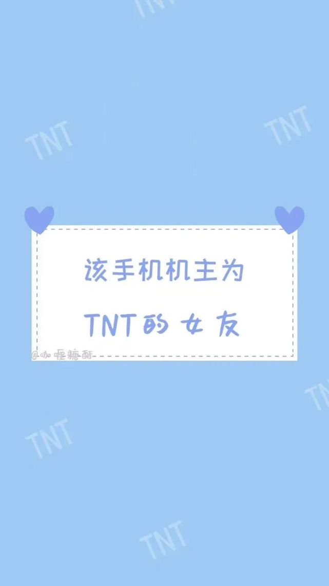tnt时代少年团壁纸带文字,tnt女友看过来!
