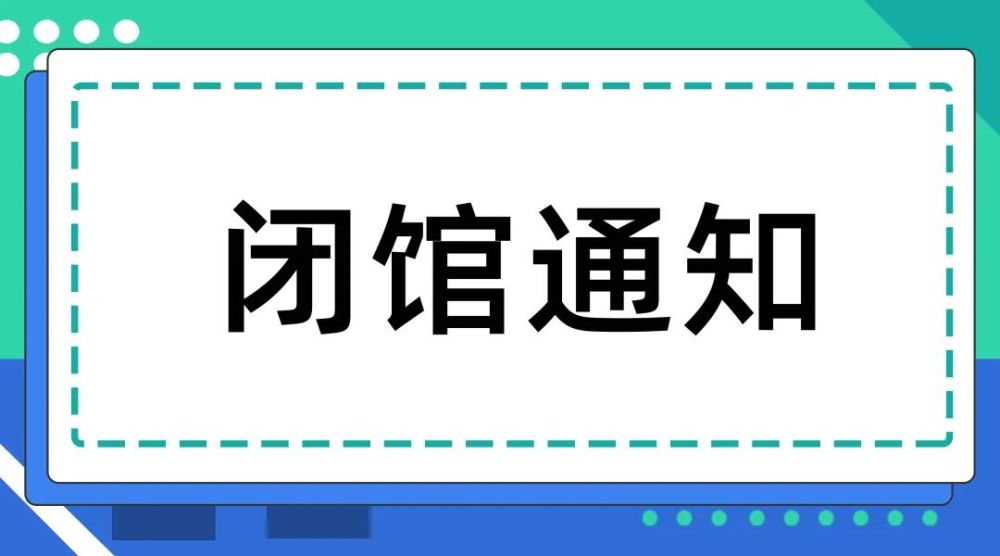 重庆科技馆闭馆通知