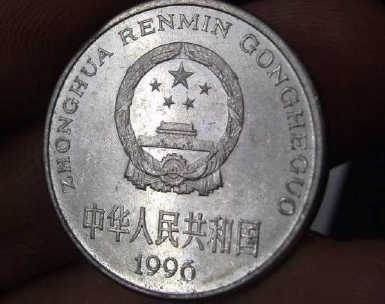 人民币收藏:1996年一元硬币,很值钱?,缪伟