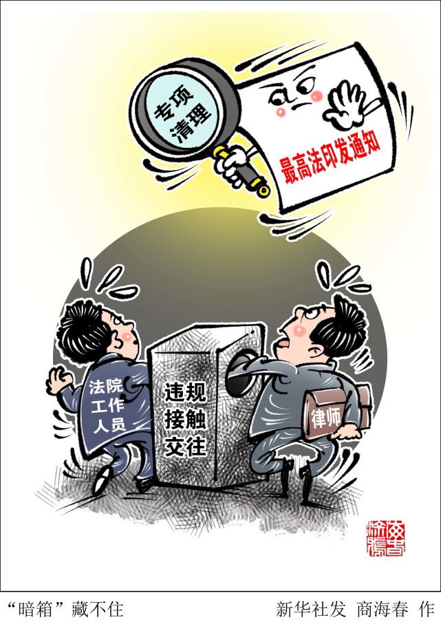 (图表·漫画)【法治】"暗箱"藏不住