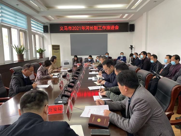 义马市召开河长制联席会议暨河长制工作推进会