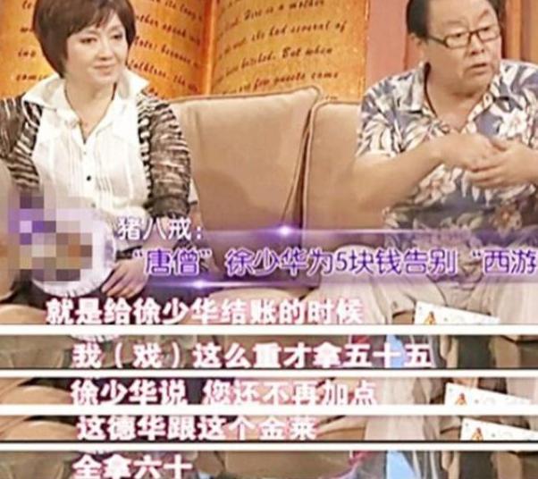 徐少华为5块钱辞演西游记接替参演的迟重瑞却娶女首富