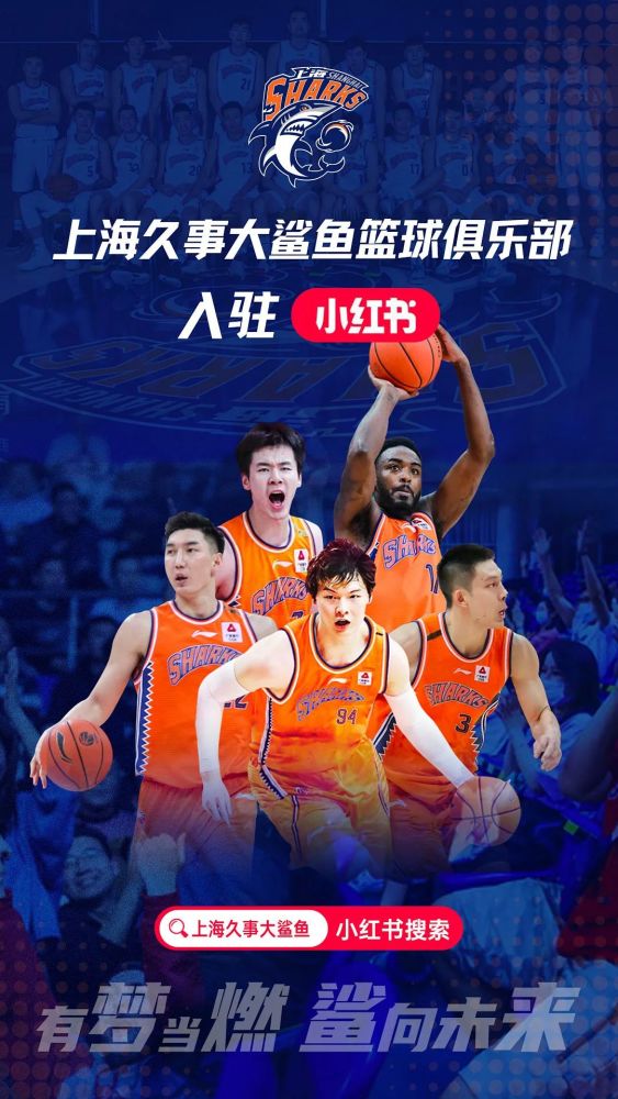 上海久事大鲨鱼篮球俱乐部正式入驻小红书啦~ 即刻前往,带给你解锁不