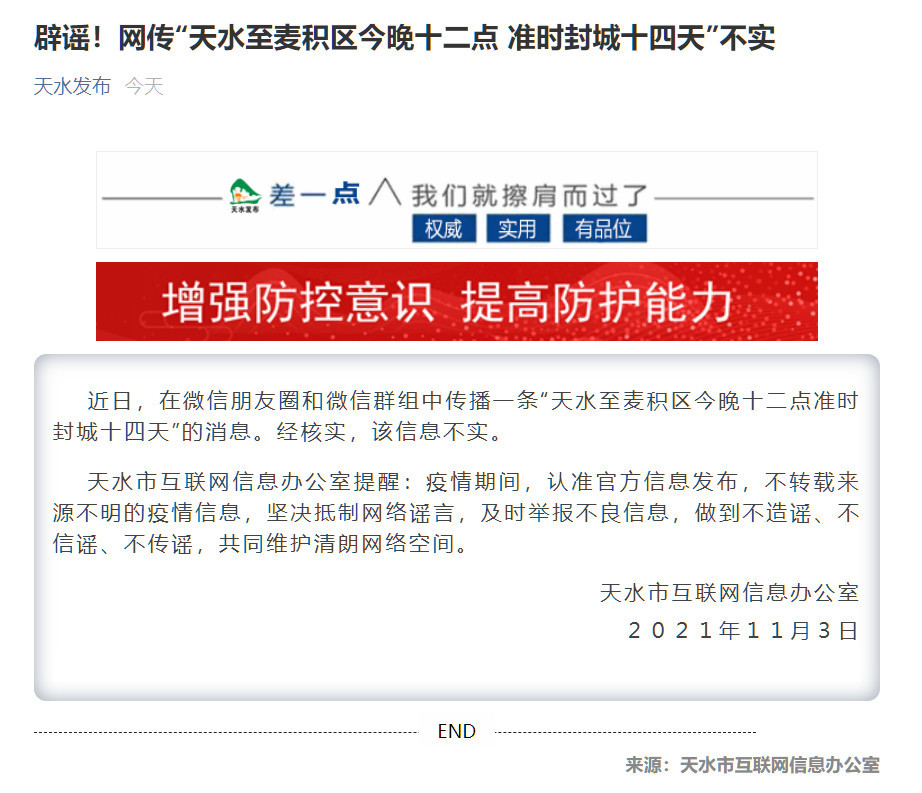 辟谣!网传"甘肃天水至麦积区今晚十二点 准时封城十四天"不实