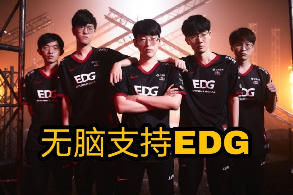 lol宁王:edg都进决赛了,大家都是淀粉,我无脑支持edg别跟我bb