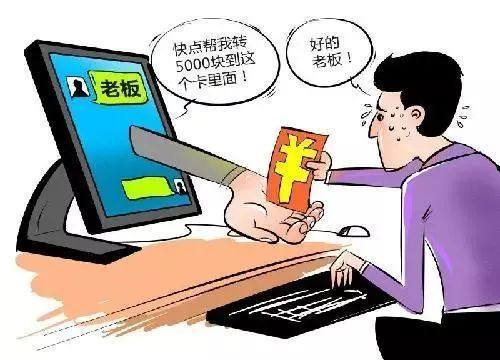 老板让你汇款转账你转吗