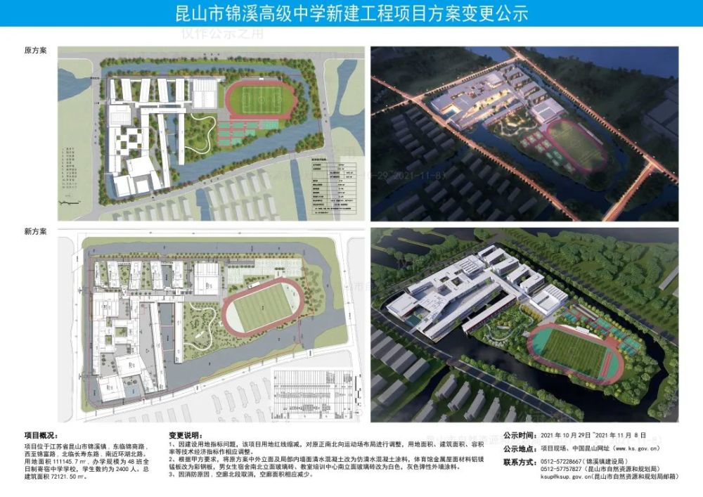 中国昆山上公示了锦溪高级中学 新建工程项目方案变更