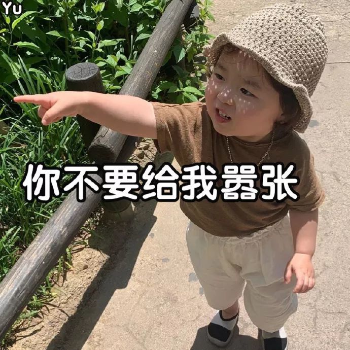 搞笑萌娃表情包第二十七期你不要给我搞事情噢