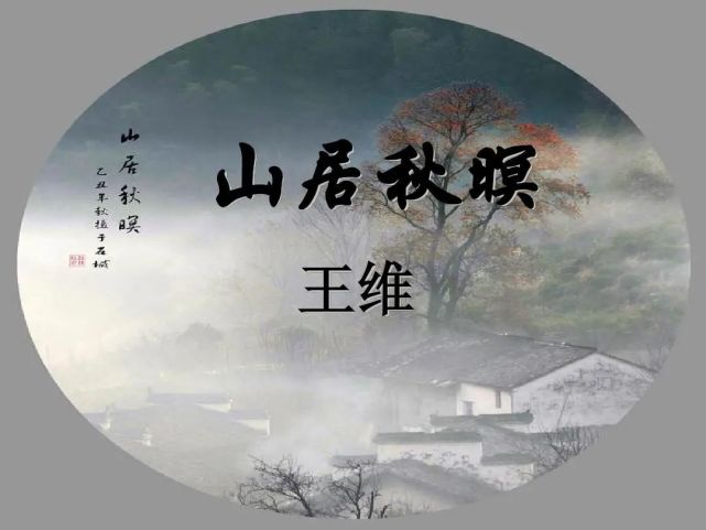 古诗词鉴赏—山居秋暝(大班)