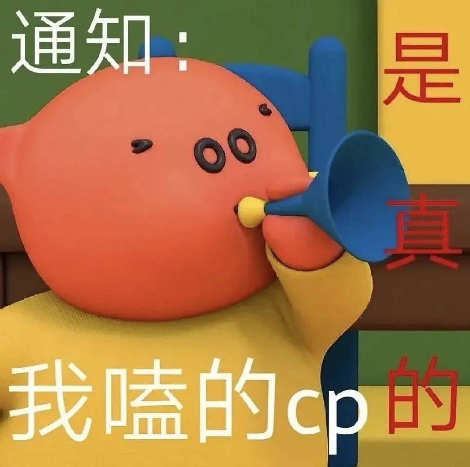 嗑cp表情包合集