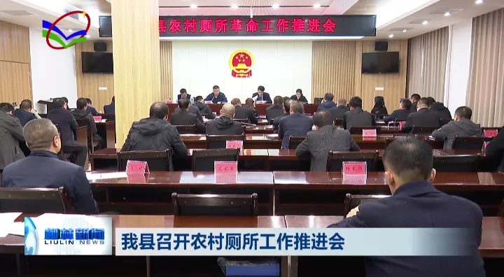 10月29日,我县召开农村厕所革命工作推进会,副县长李海斌参加会议.