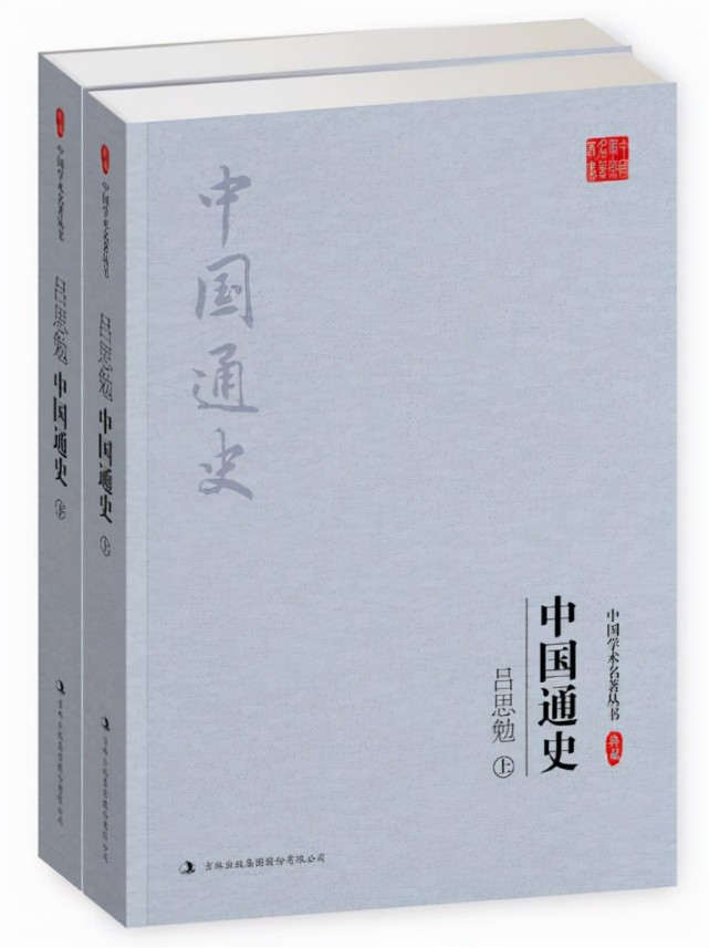 吕思勉著《中国通史》