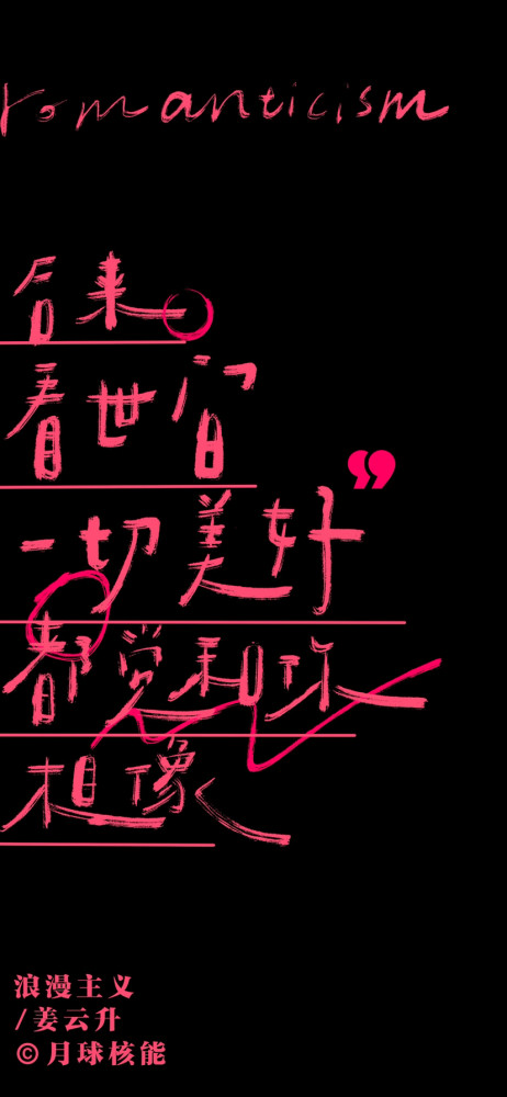 黑粉色文字壁纸#姜云升