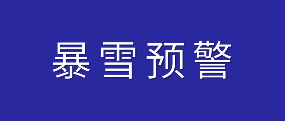 赤峰!暴雪预警!